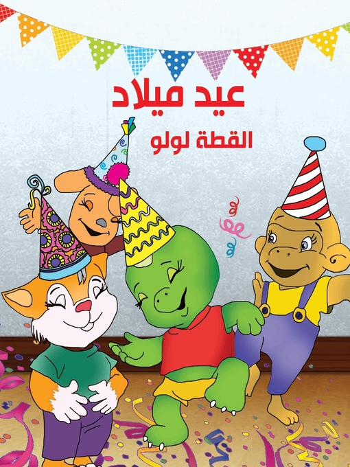 Cover of عيد ميلاد القطة لولو